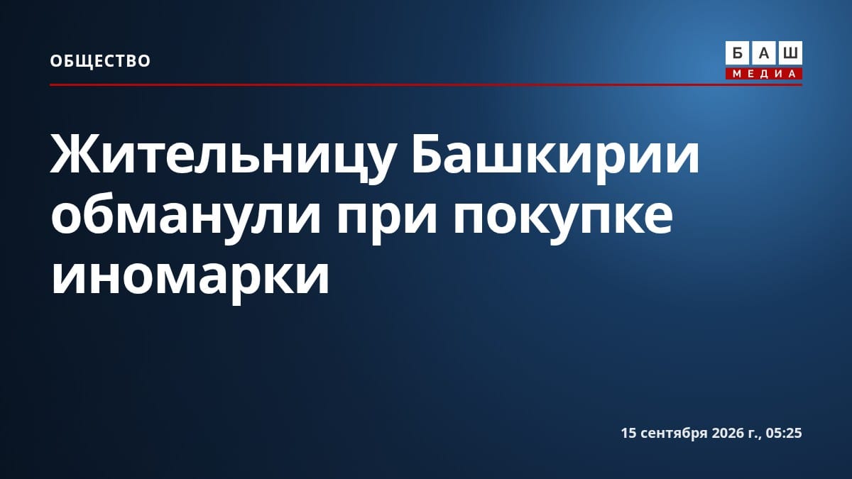 Жительницу Башкирии обманули при покупке иномарки