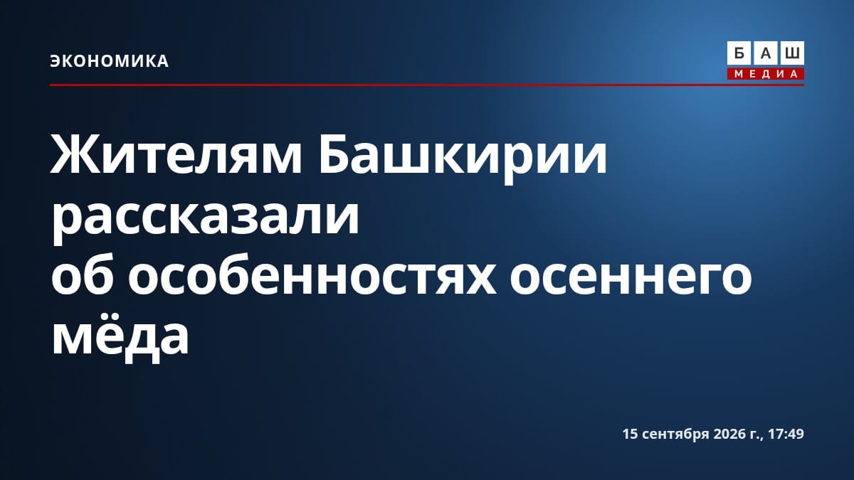 Жителям Башкирии рассказали об особенностях осеннего мёда