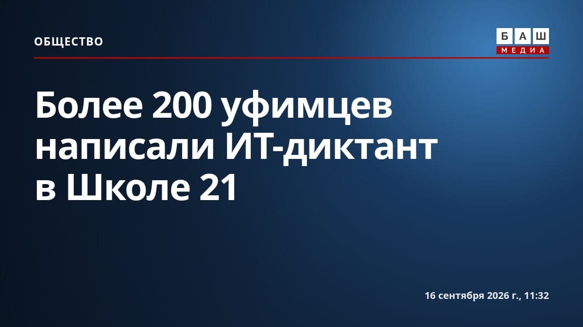 Более 200 уфимцев написали ИТ-диктант в Школе 21