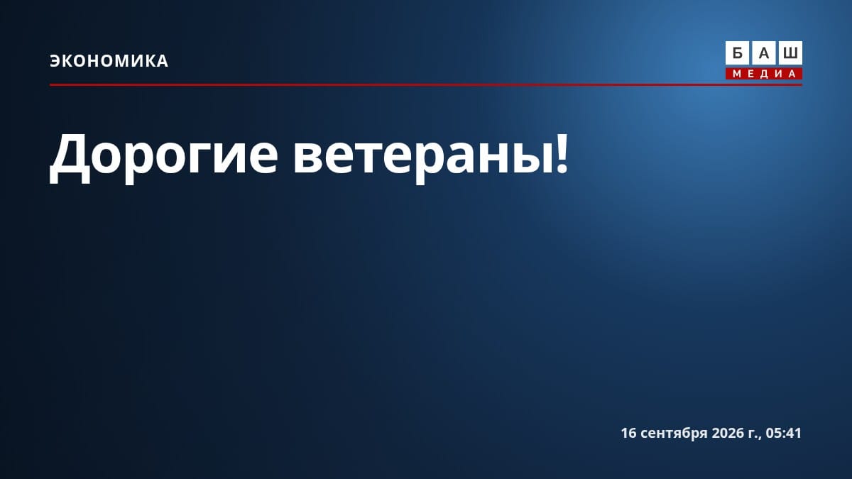 Дорогие ветераны!