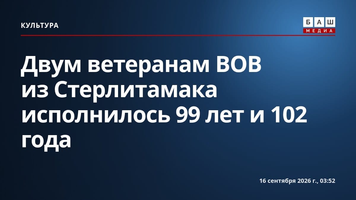 Двум ветеранам ВОВ из Стерлитамака исполнилось 99 лет и 102 года