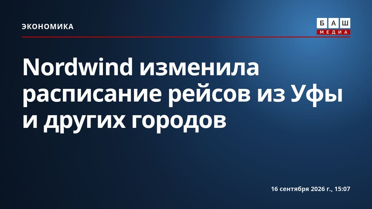 Nordwind изменила расписание рейсов из Уфы и других городов