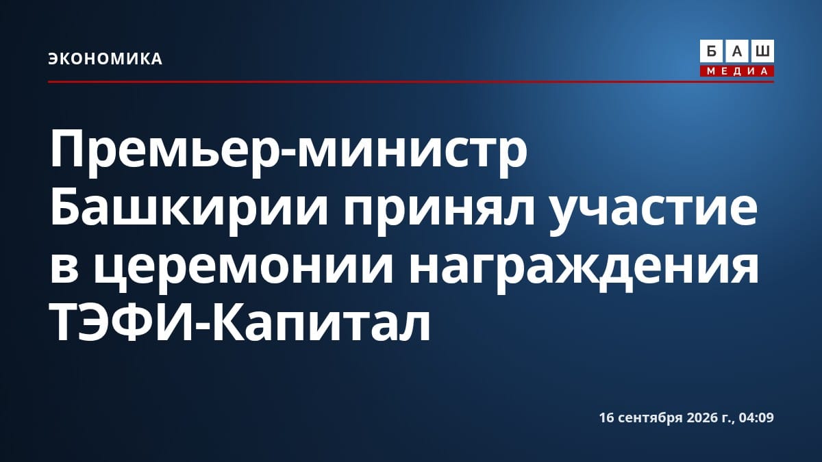 Премьер-министр Башкирии принял участие в церемонии награждения ТЭФИ-Капитал