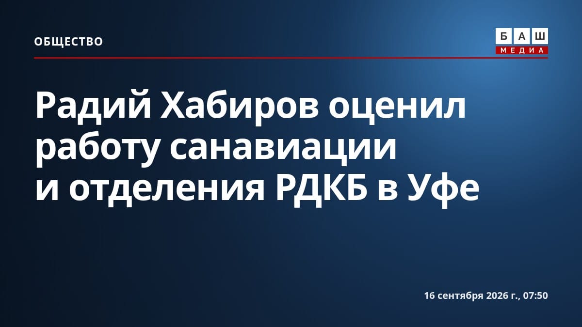 Радий Хабиров оценил работу санавиации и отделения РДКБ в Уфе