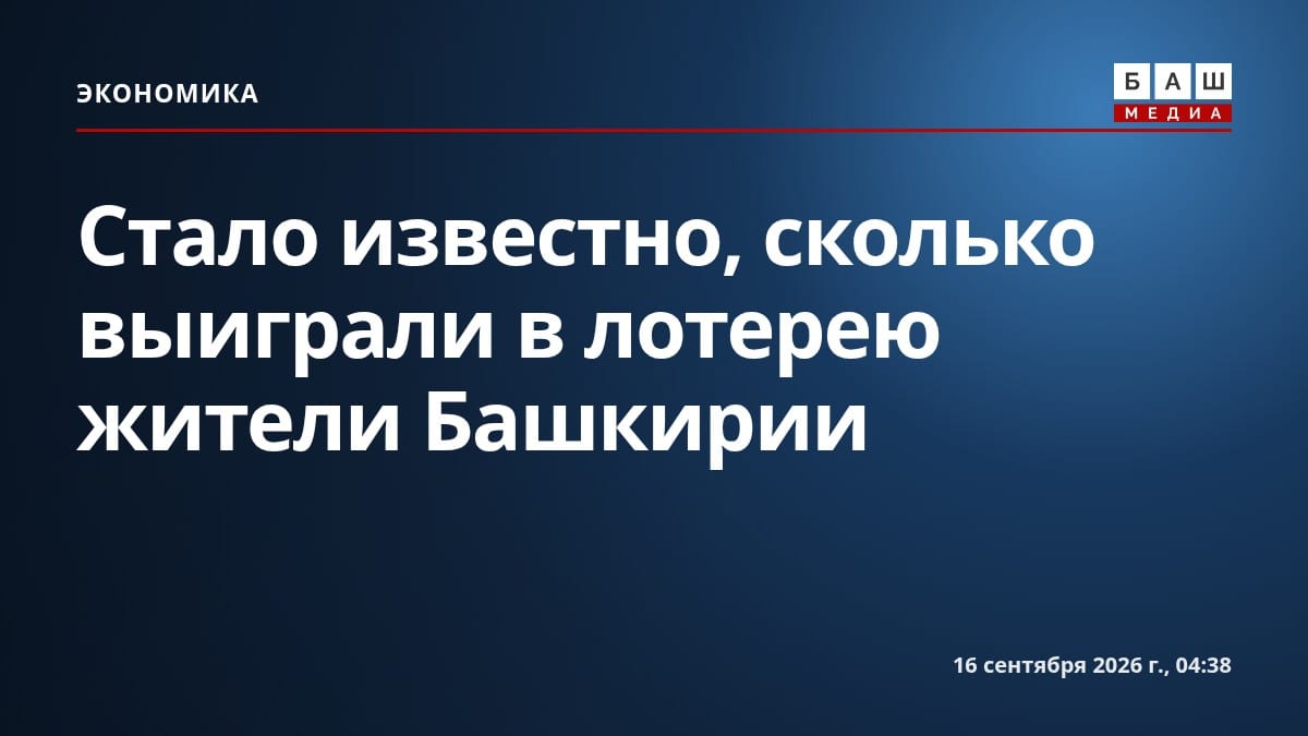 Стало известно, сколько выиграли в лотерею жители Башкирии