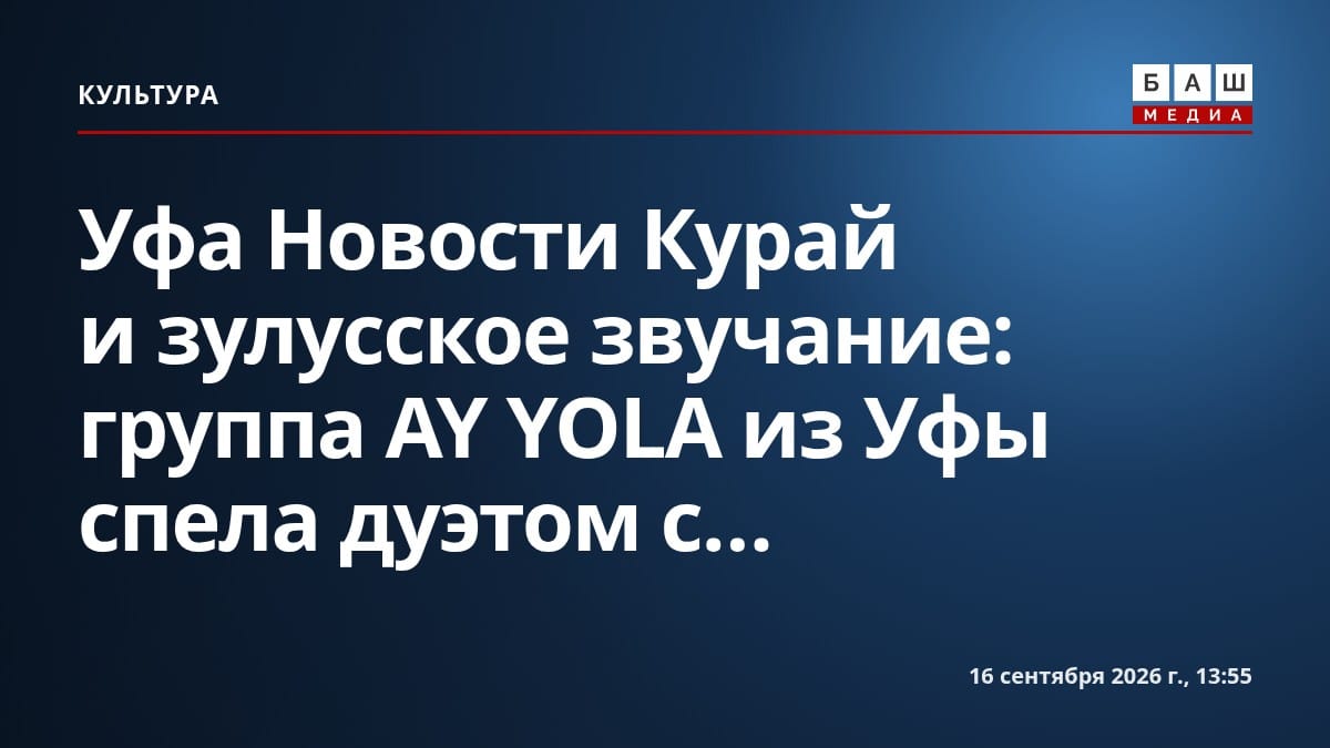 Уфа Новости Курай и зулусское звучание: группа AY YOLA из Уфы спела дуэтом с...