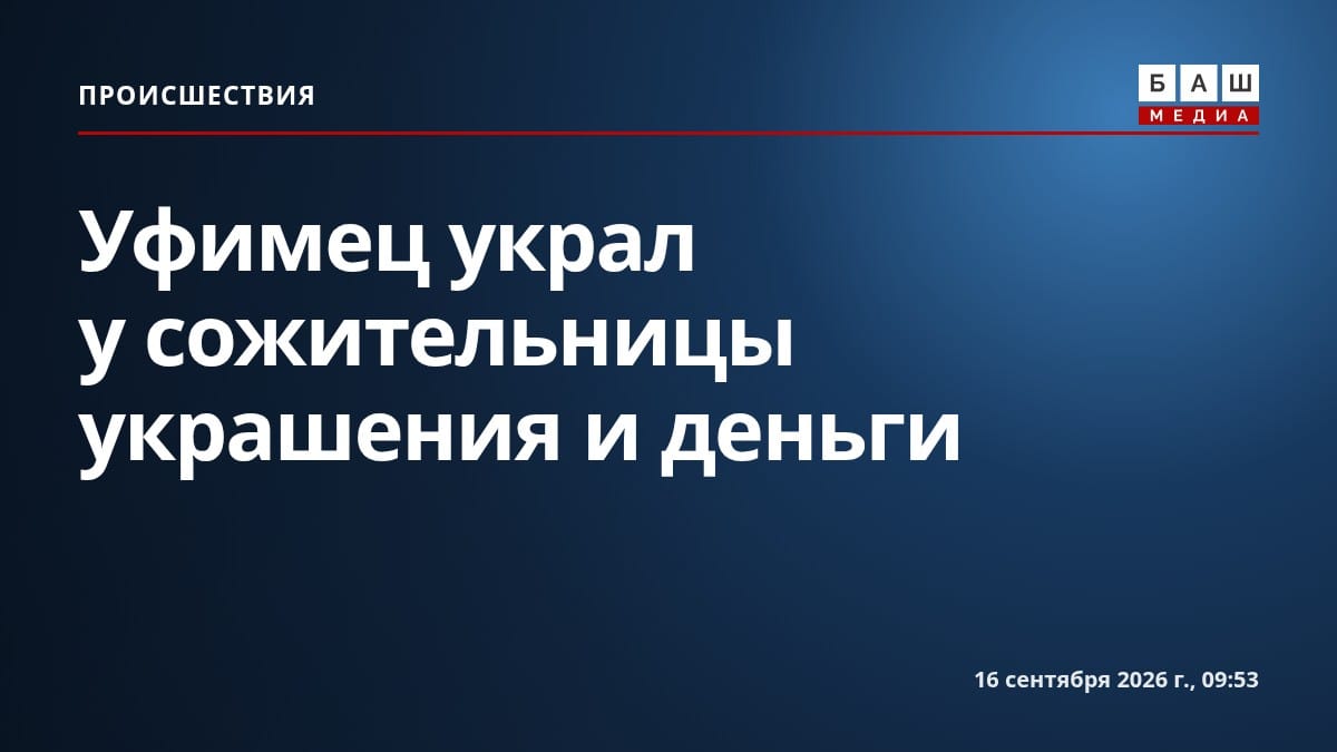 Уфимец украл у сожительницы украшения и деньги