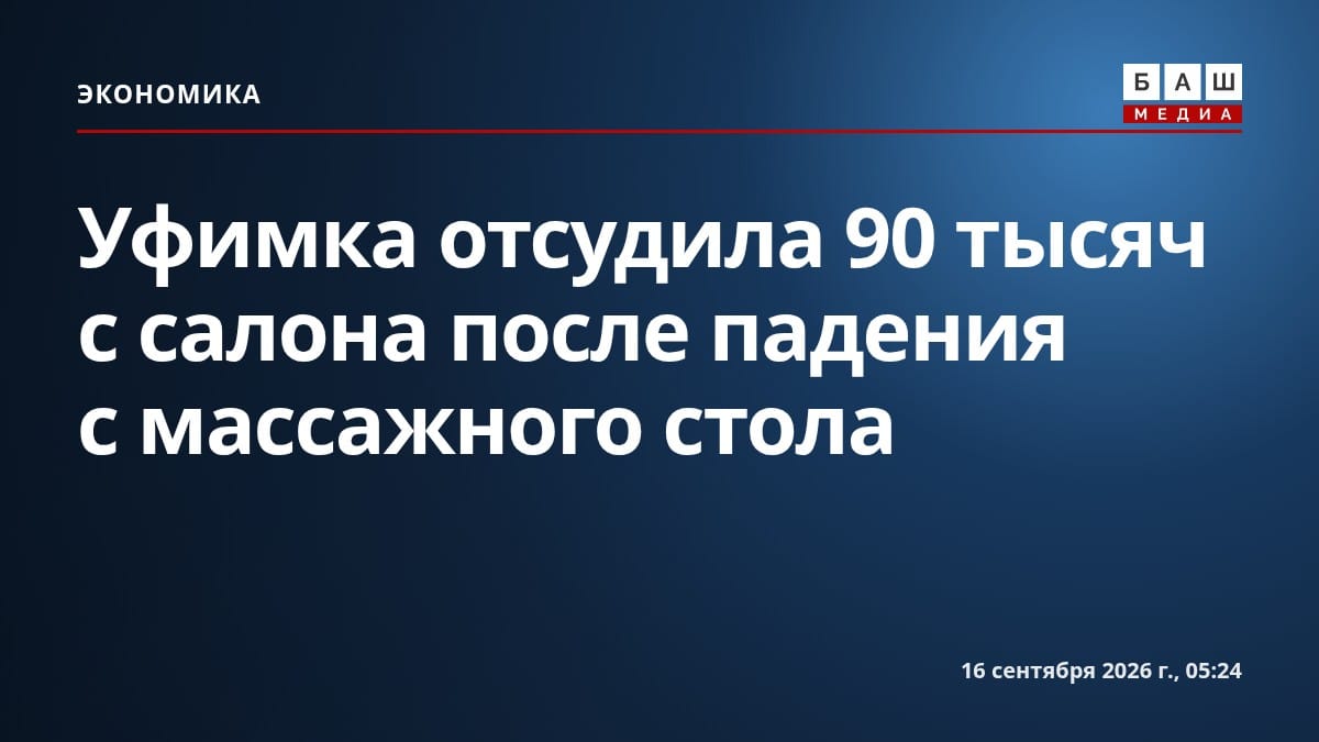 Уфимка отсудила 90 тысяч с салона после падения с массажного стола