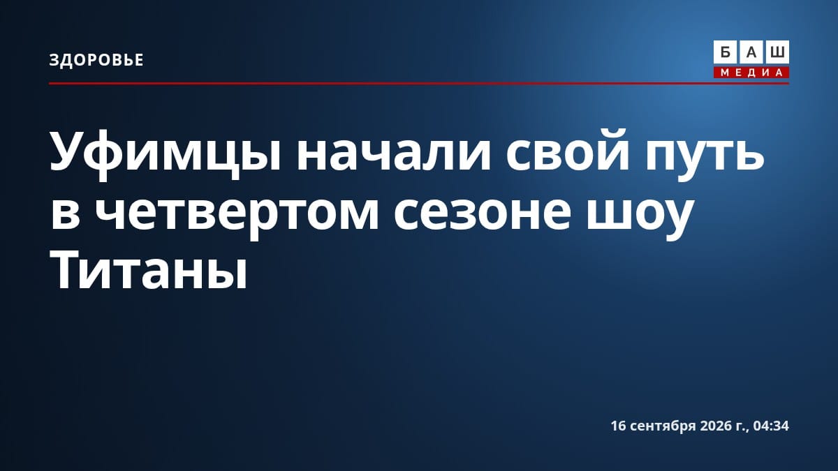 Уфимцы начали свой путь в четвертом сезоне шоу Титаны