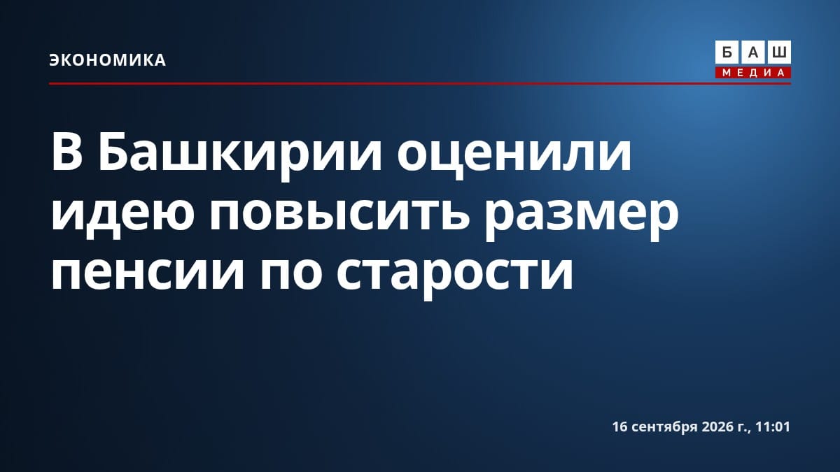 В Башкирии оценили идею повысить размер пенсии по старости
