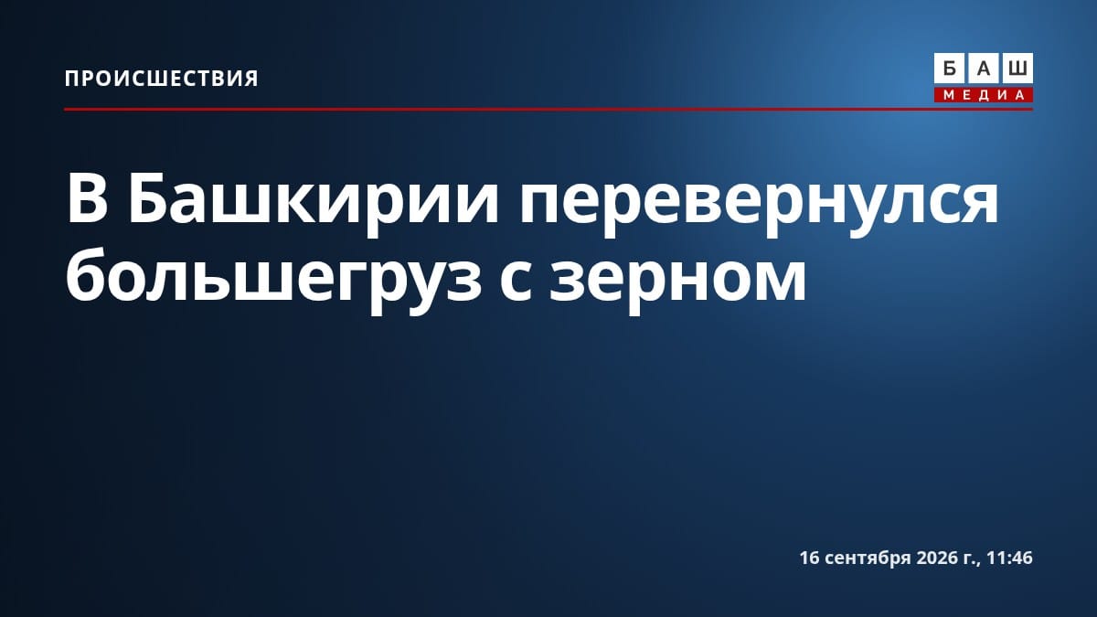В Башкирии перевернулся большегруз с зерном