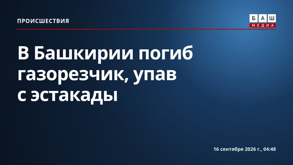 В Башкирии погиб газорезчик, упав с эстакады