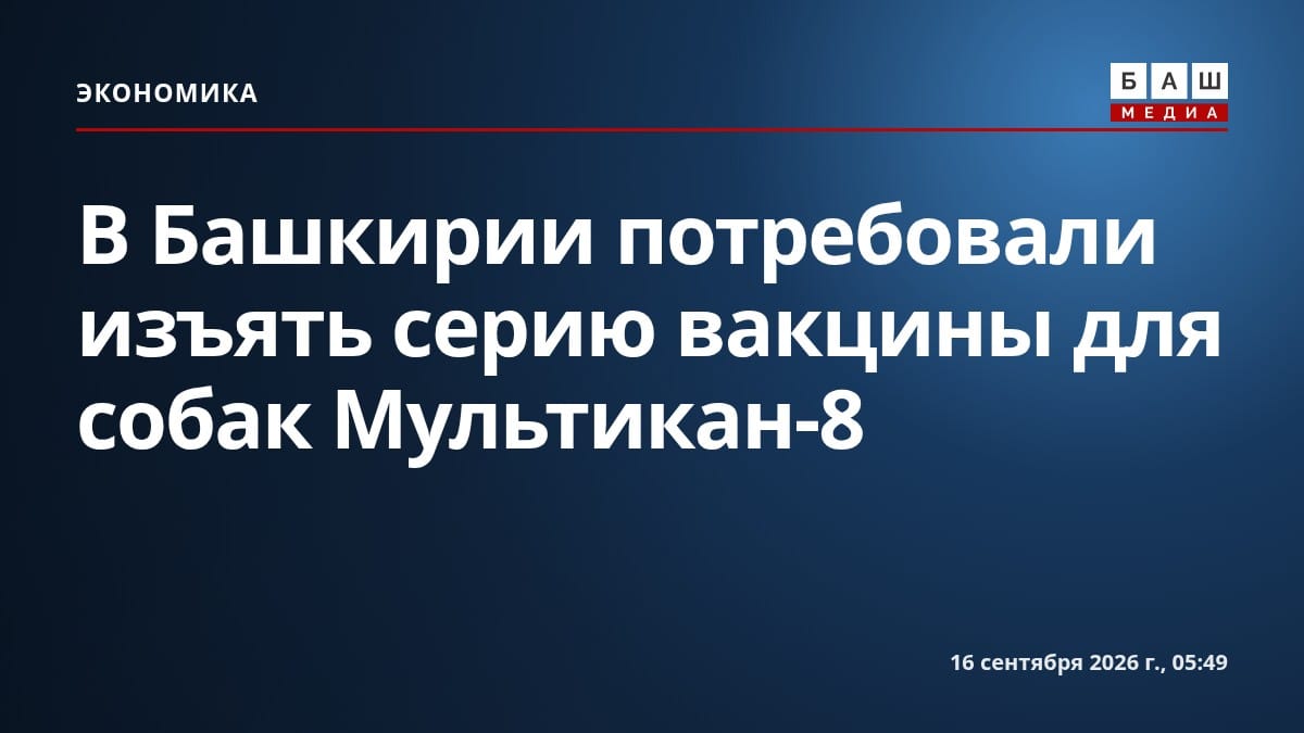 В Башкирии потребовали изъять серию вакцины для собак Мультикан-8