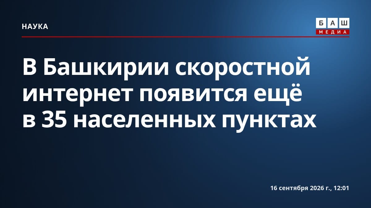 В Башкирии скоростной интернет появится ещё в 35 населенных пунктах
