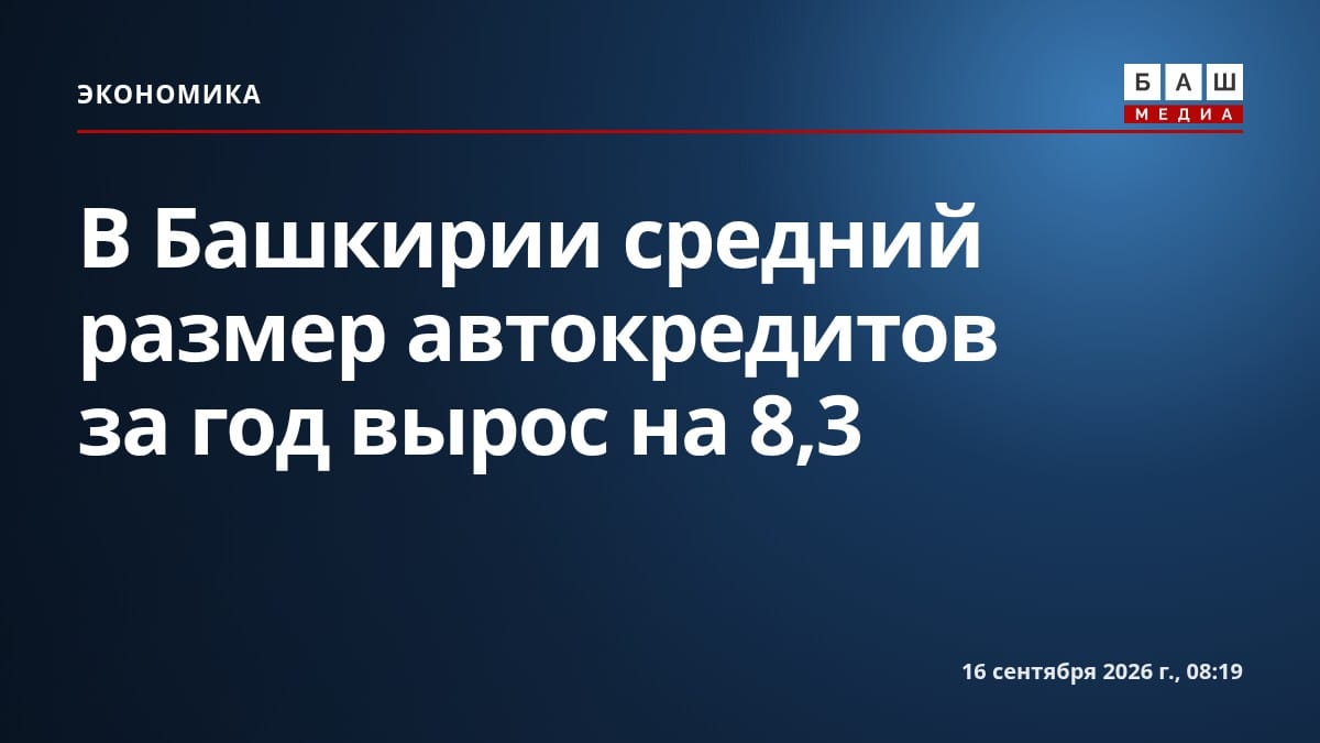 В Башкирии средний размер автокредитов за год вырос на 8,3