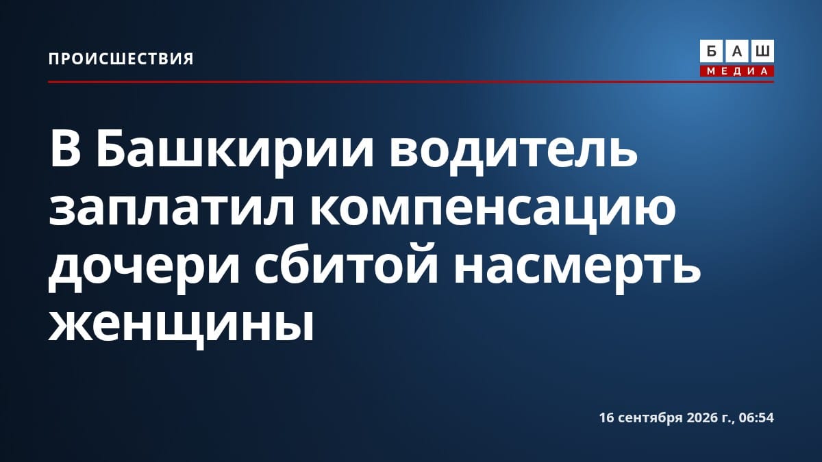 В Башкирии водитель заплатил компенсацию дочери сбитой насмерть женщины