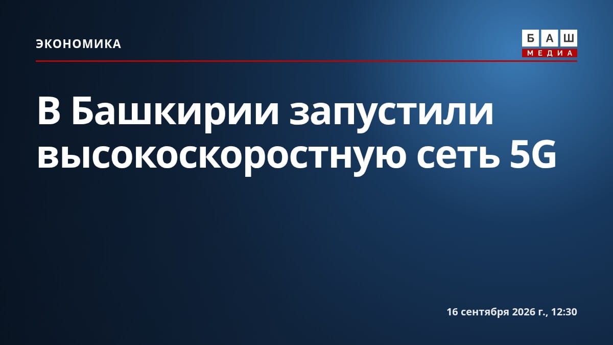 В Башкирии запустили высокоскоростную сеть 5G
