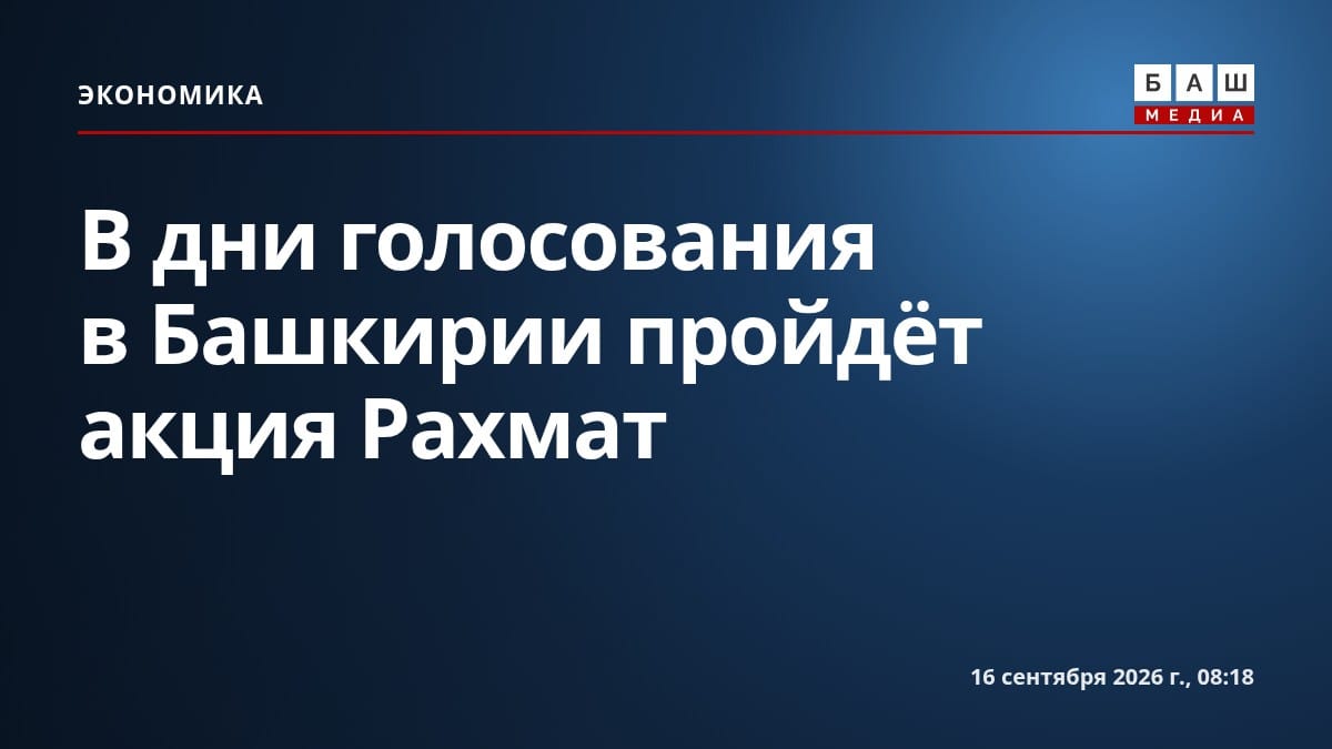 В дни голосования в Башкирии пройдёт акция Рахмат