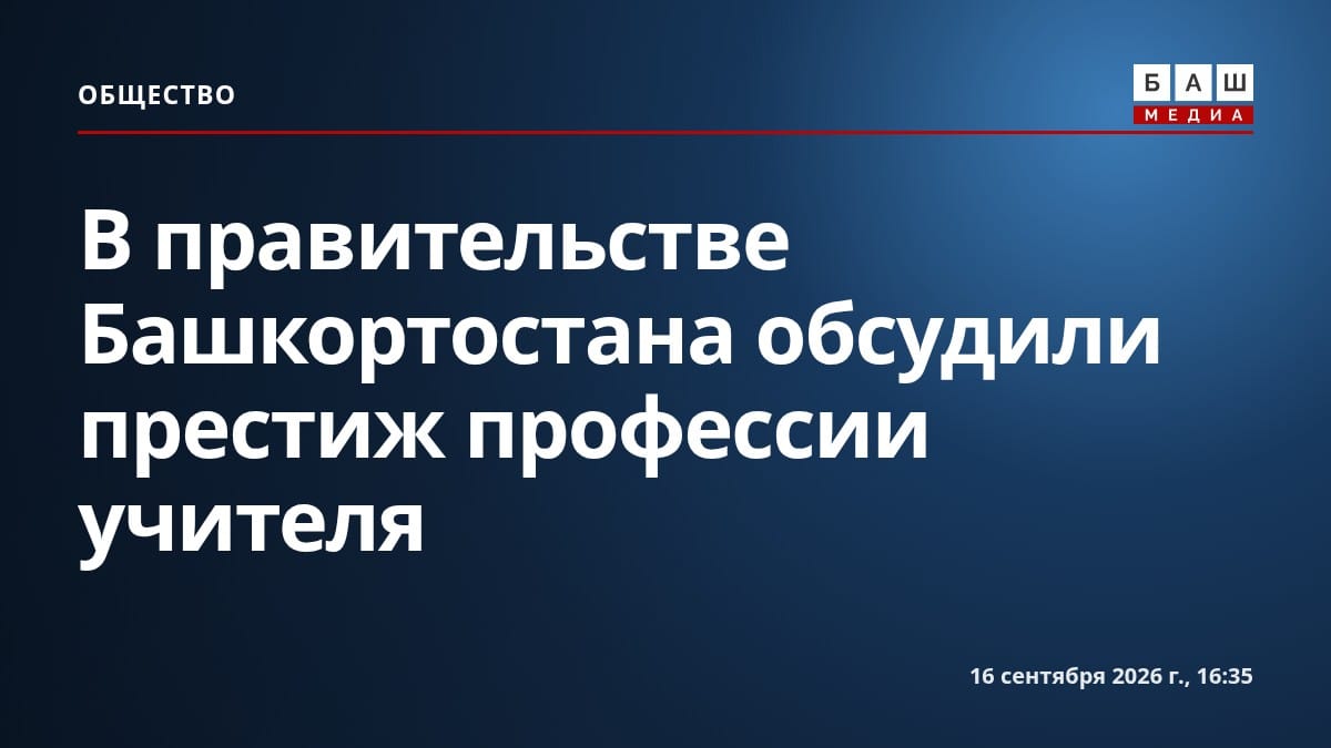 В правительстве Башкортостана обсудили престиж профессии учителя