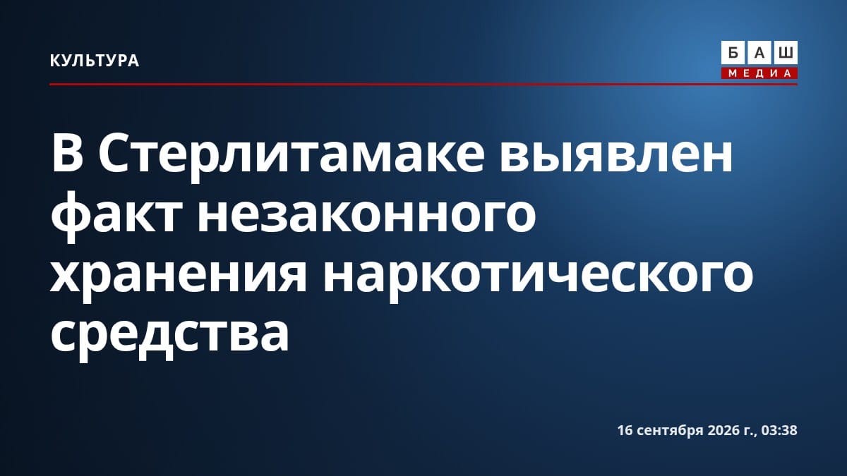 В Стерлитамаке выявлен факт незаконного хранения наркотического средства