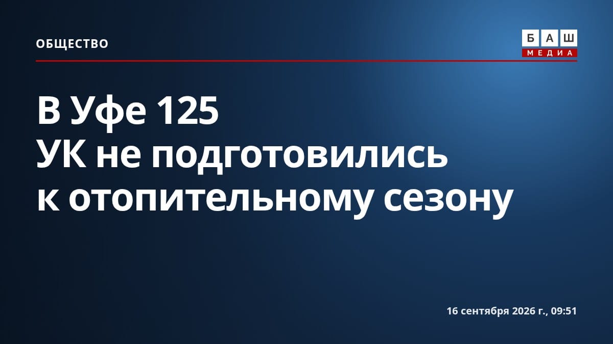 В Уфе 125 УК не подготовились к отопительному сезону