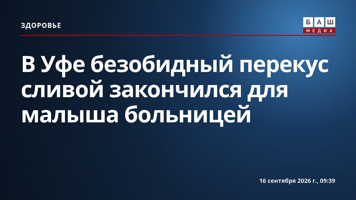 В Уфе безобидный перекус сливой закончился для малыша больницей