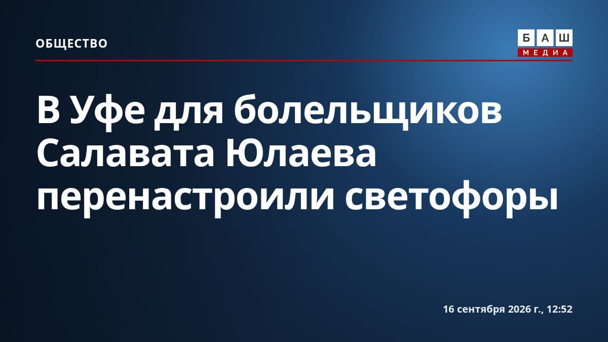 В Уфе для болельщиков Салавата Юлаева перенастроили светофоры