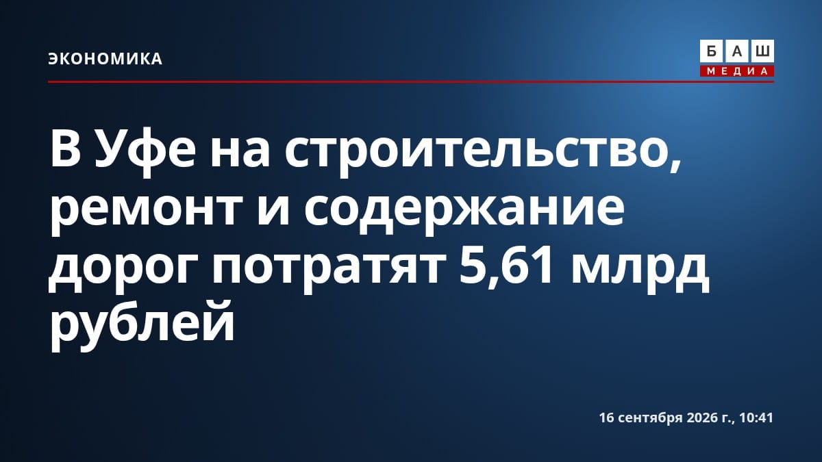В Уфе на строительство, ремонт и содержание дорог потратят 5,61 млрд рублей