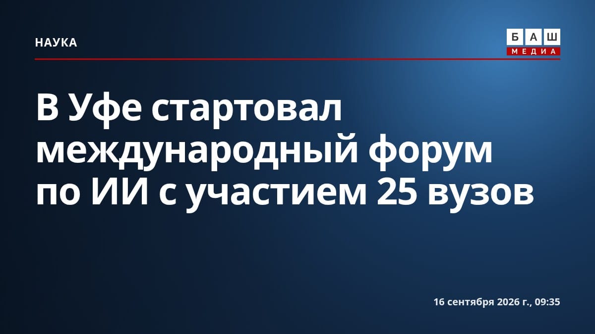 В Уфе стартовал международный форум по ИИ с участием 25 вузов