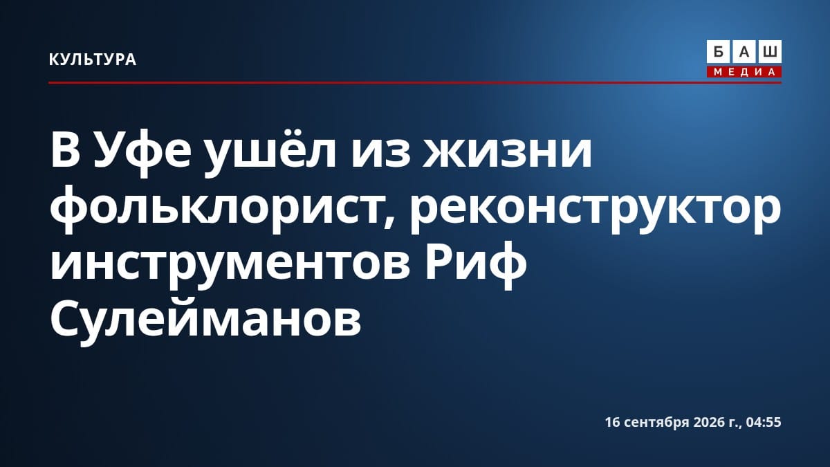 В Уфе ушёл из жизни фольклорист, реконструктор инструментов Риф Сулейманов