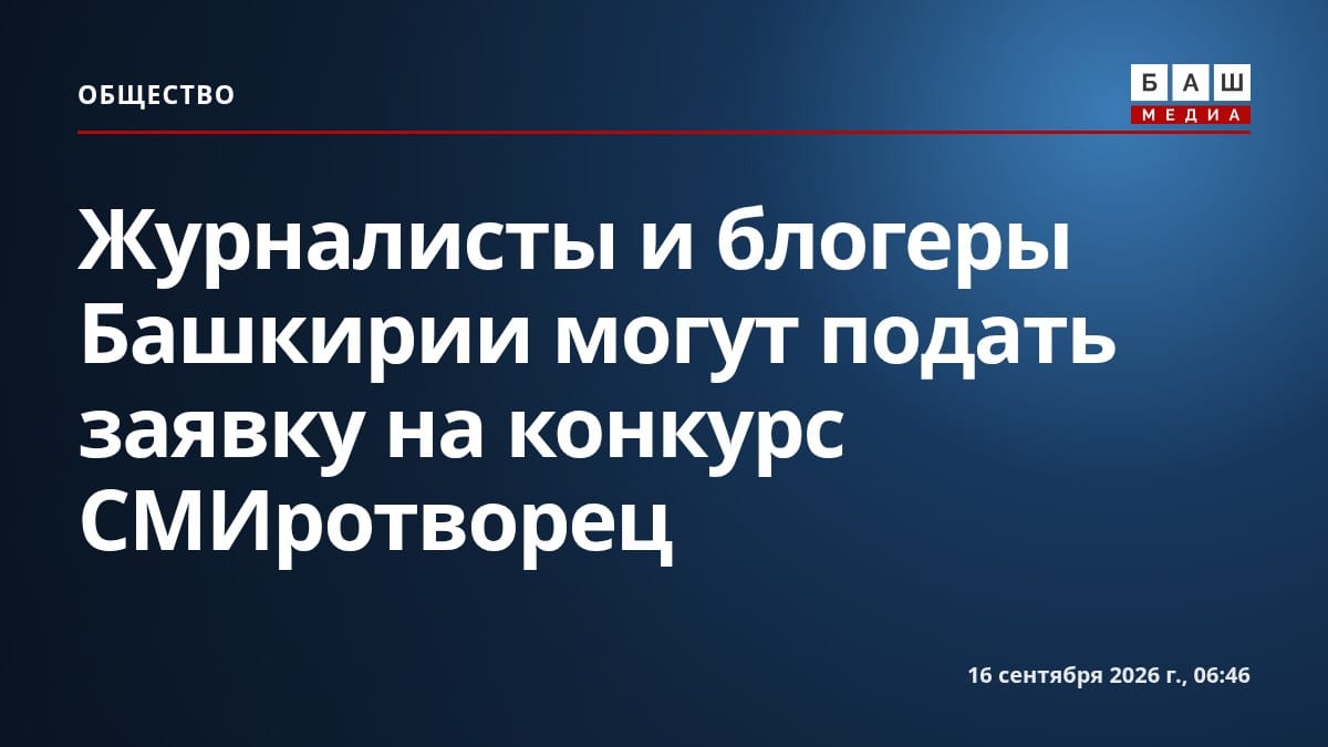 Журналисты и блогеры Башкирии могут подать заявку на конкурс СМИротворец