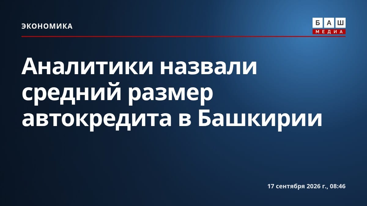 Аналитики назвали средний размер автокредита в Башкирии
