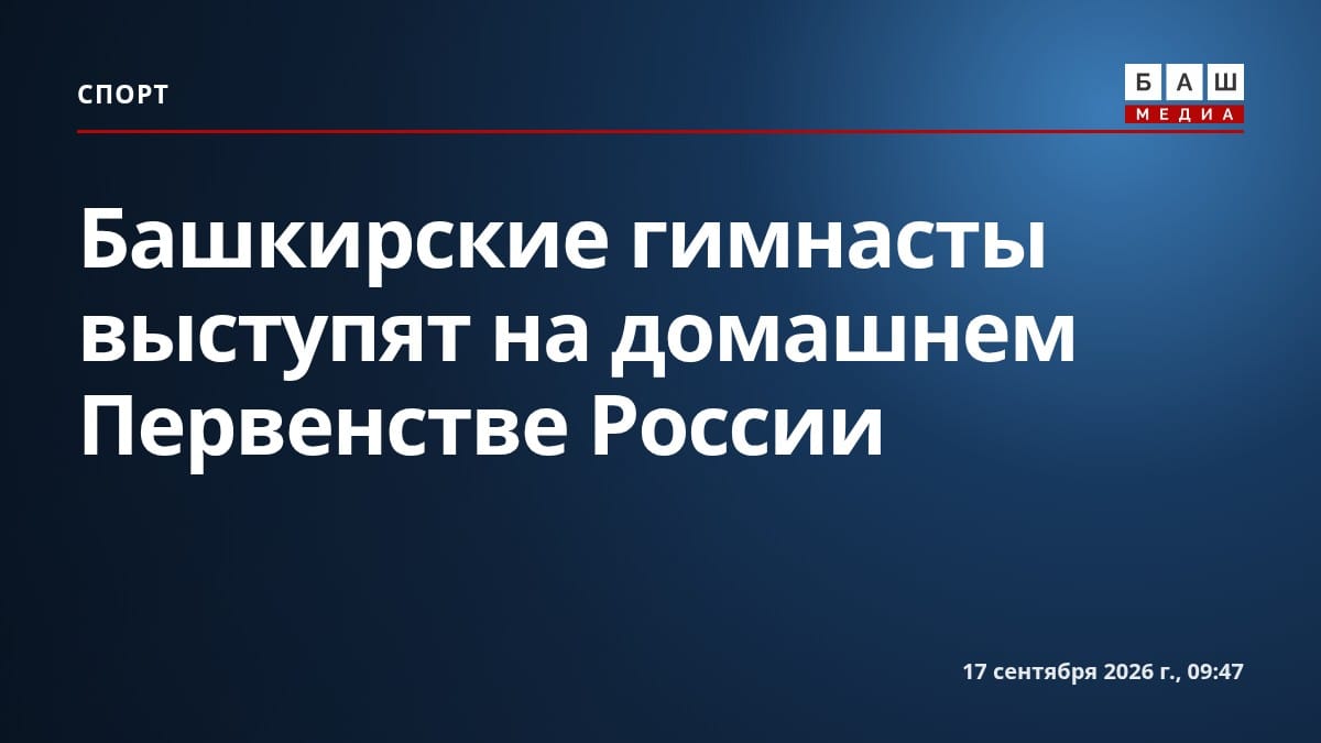Башкирские гимнасты выступят на домашнем Первенстве России