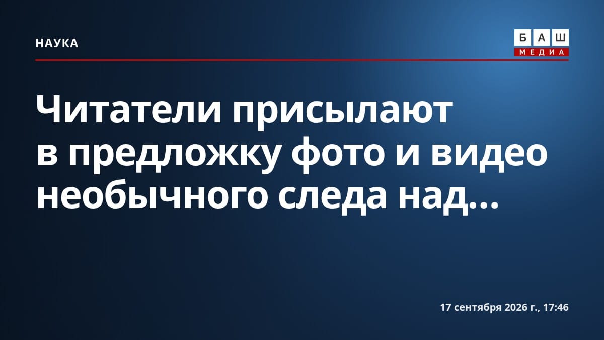 Читатели присылают в предложку фото и видео необычного следа над...