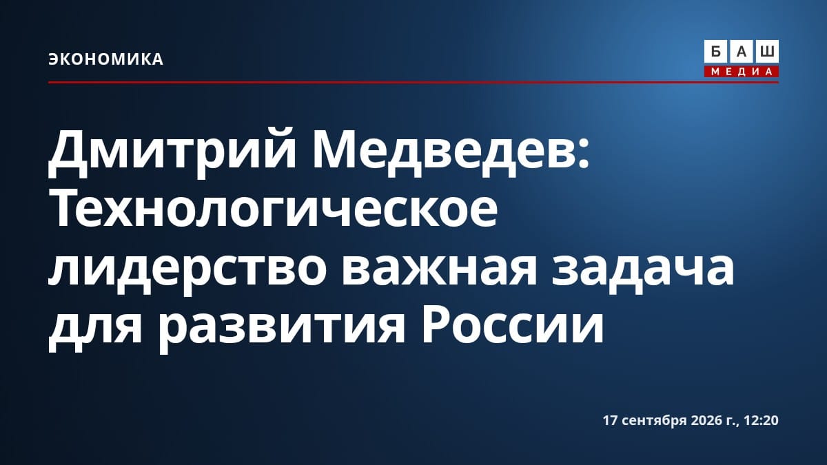 Дмитрий Медведев: Технологическое лидерство важная задача для развития России