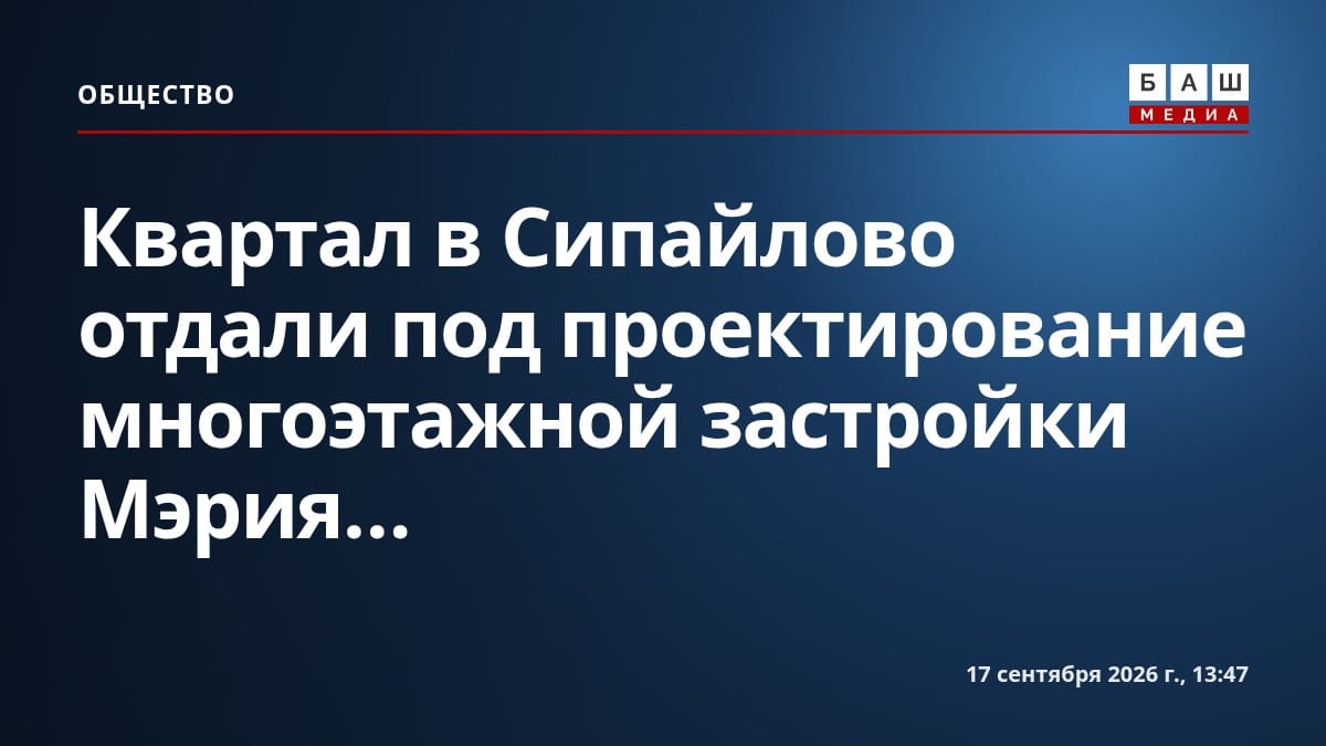 Квартал в Сипайлово отдали под проектирование многоэтажной застройки Мэрия...
