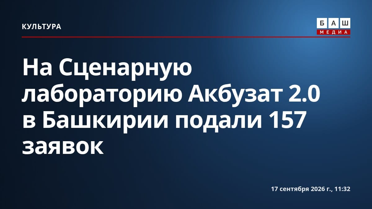 На Сценарную лабораторию Акбузат 2.0 в Башкирии подали 157 заявок