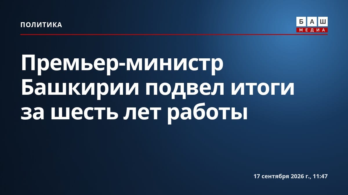 Премьер-министр Башкирии подвел итоги за шесть лет работы