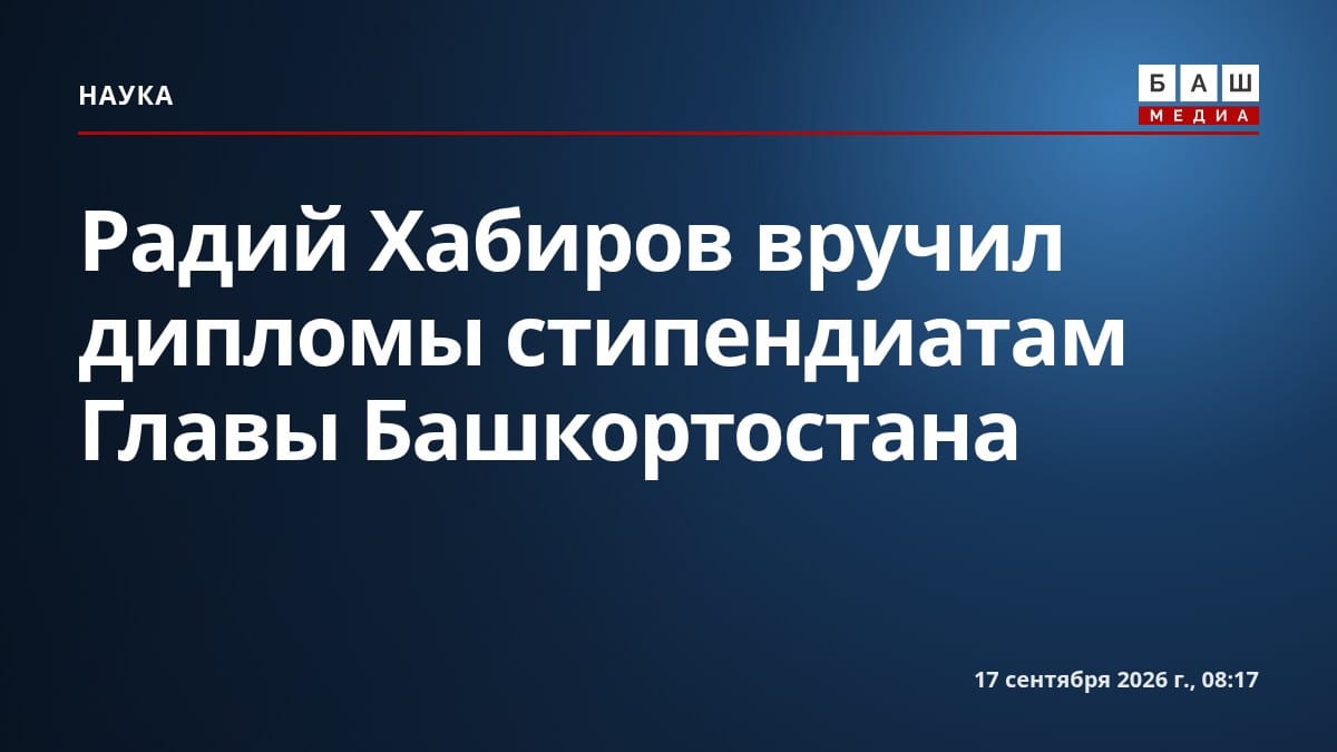 Радий Хабиров вручил дипломы стипендиатам Главы Башкортостана