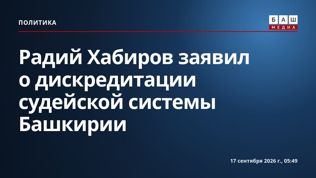 Радий Хабиров заявил о дискредитации судейской системы Башкирии