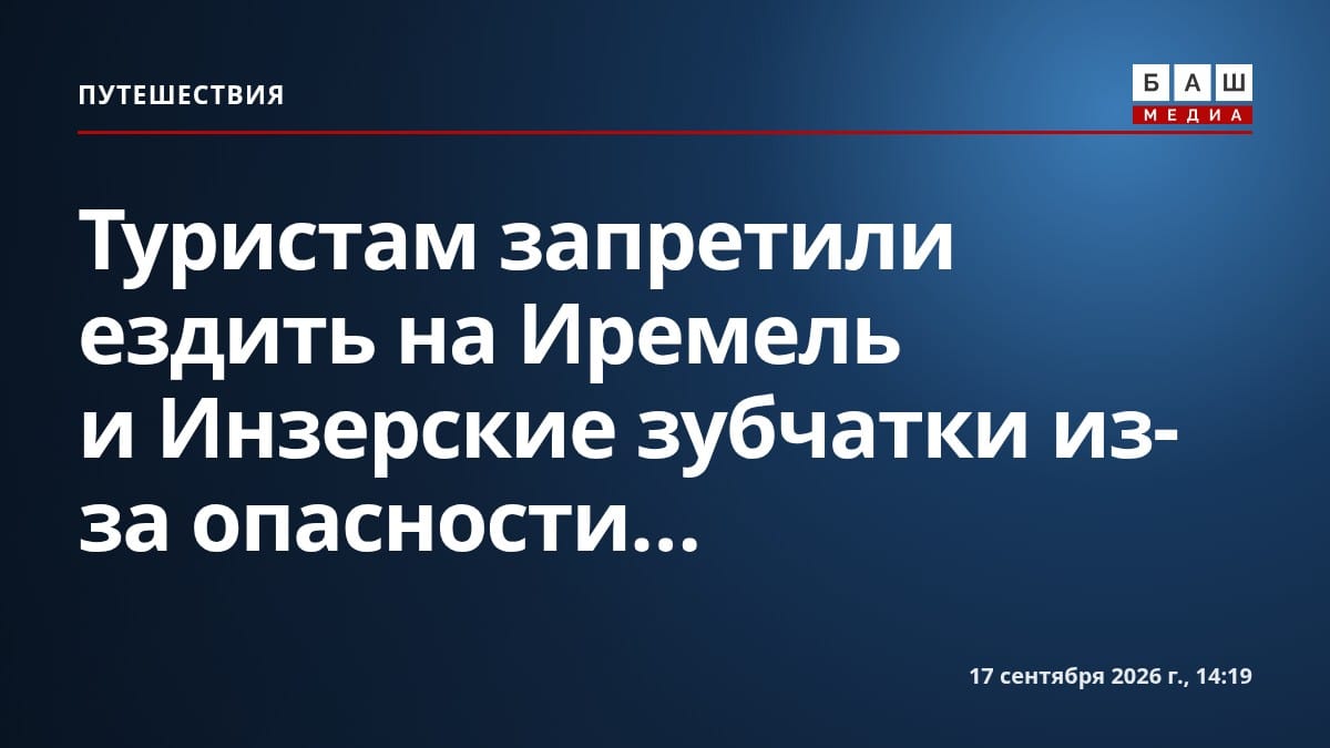 Туристам запретили ездить на Иремель и Инзерские зубчатки из-за опасности...