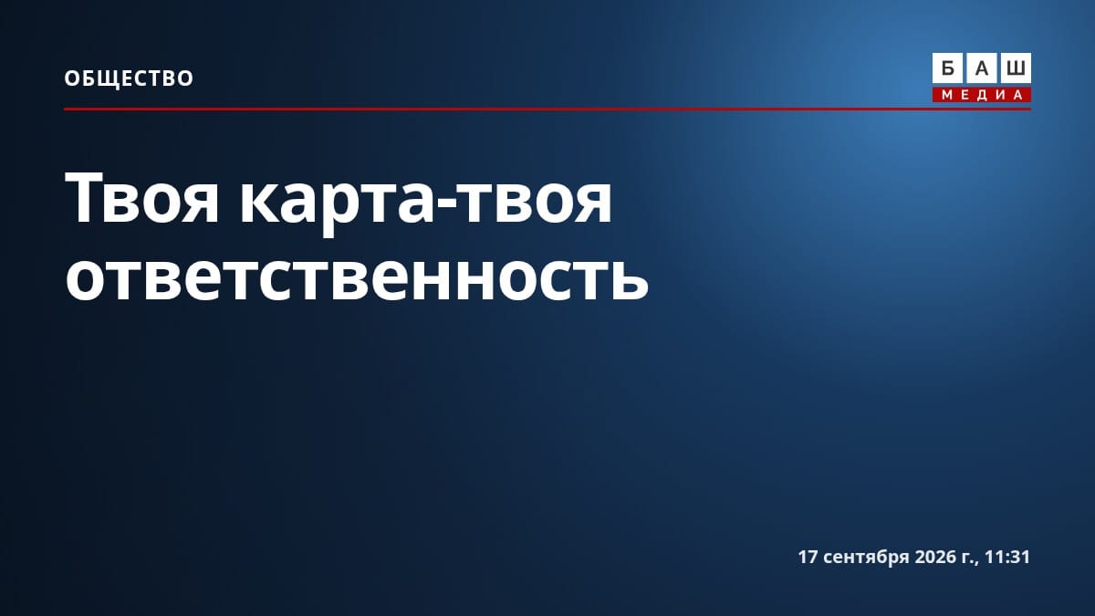 Твоя карта-твоя ответственность