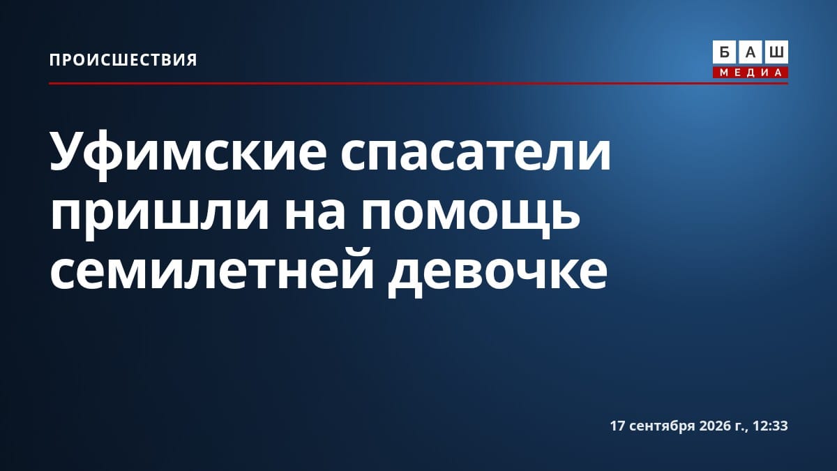 Уфимские спасатели пришли на помощь семилетней девочке