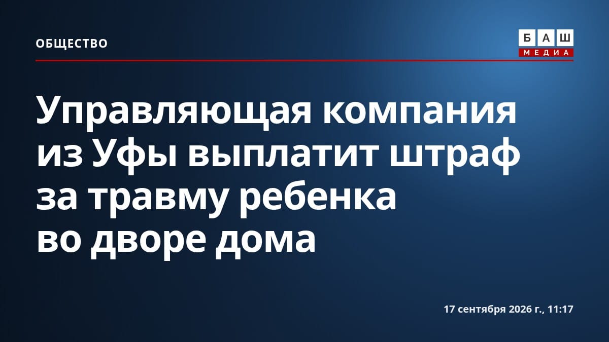 Управляющая компания из Уфы выплатит штраф за травму ребенка во дворе дома