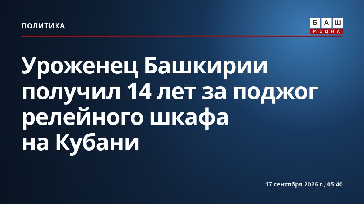 Уроженец Башкирии получил 14 лет за поджог релейного шкафа на Кубани