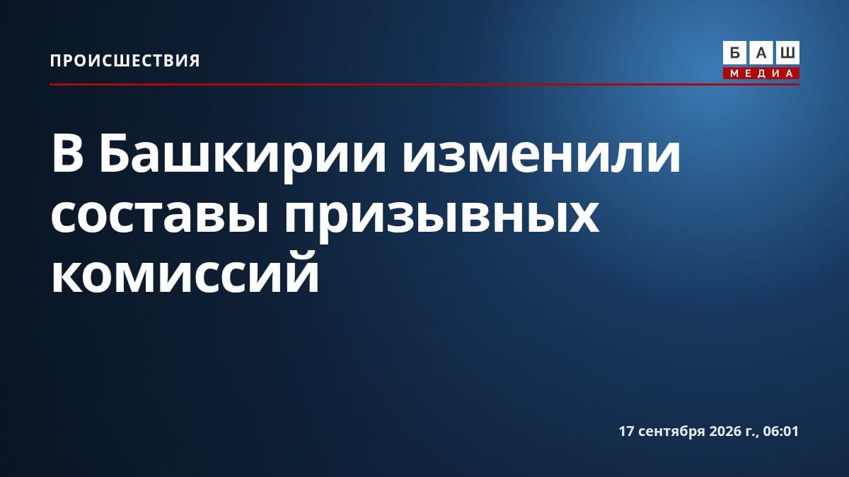 В Башкирии изменили составы призывных комиссий