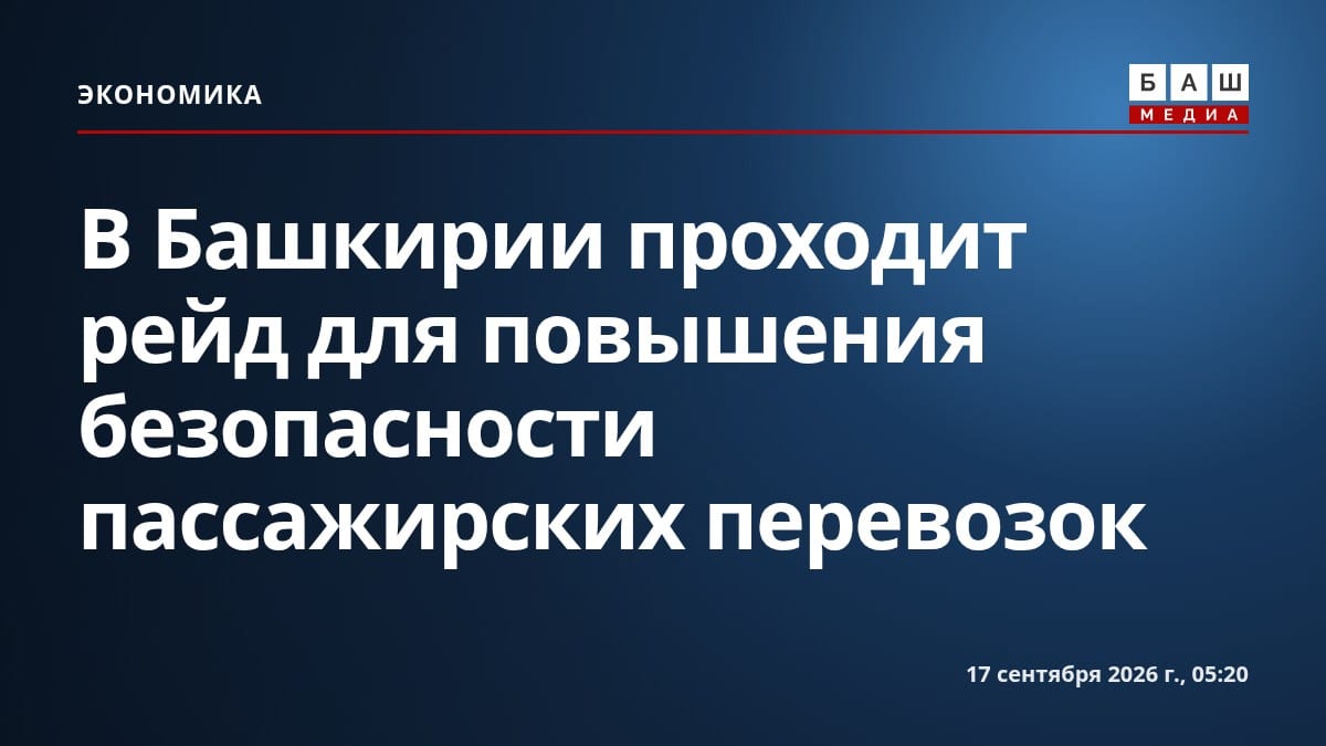 В Башкирии проходит рейд для повышения безопасности пассажирских перевозок