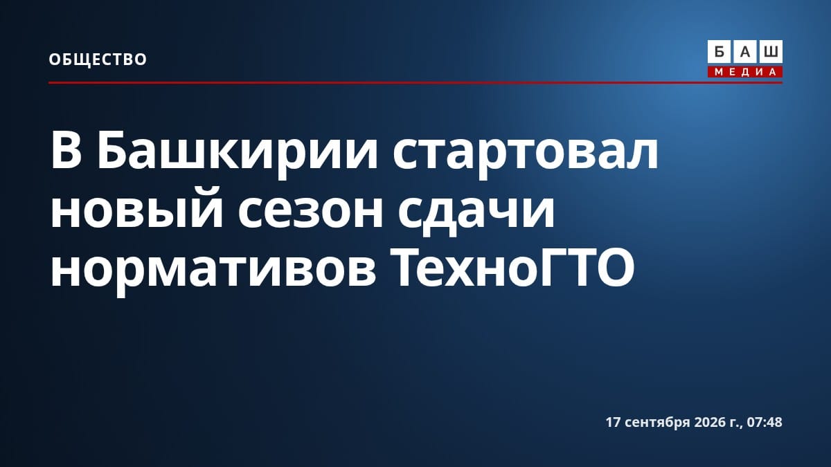 В Башкирии стартовал новый сезон сдачи нормативов ТехноГТО