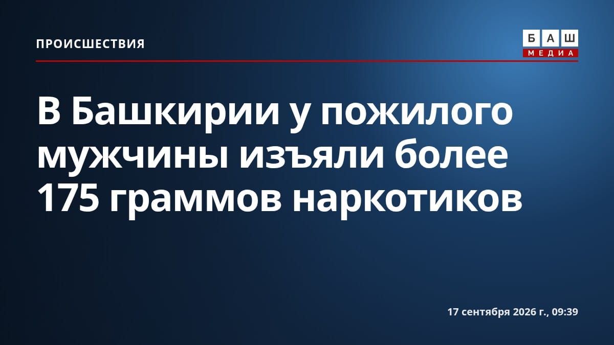 В Башкирии у пожилого мужчины изъяли более 175 граммов наркотиков
