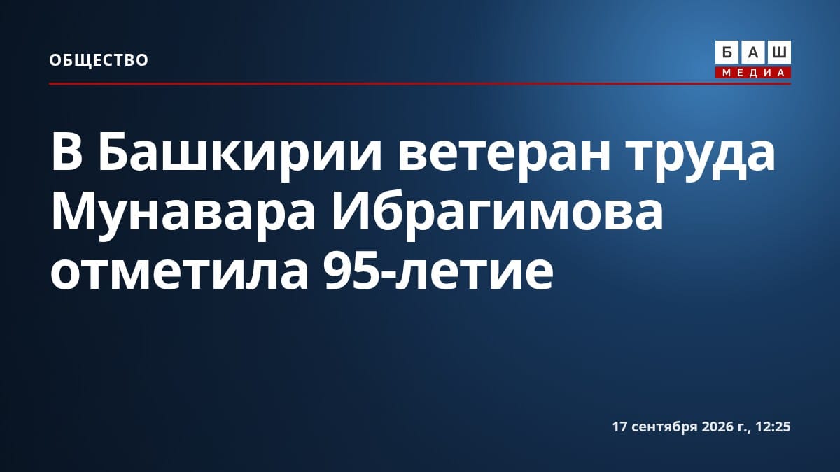 В Башкирии ветеран труда Мунавара Ибрагимова отметила 95-летие